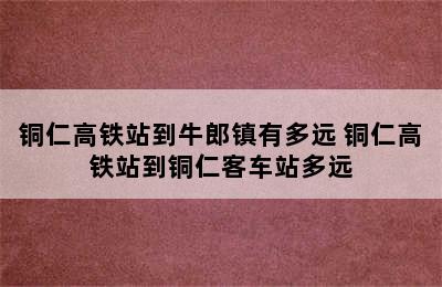 铜仁高铁站到牛郎镇有多远 铜仁高铁站到铜仁客车站多远